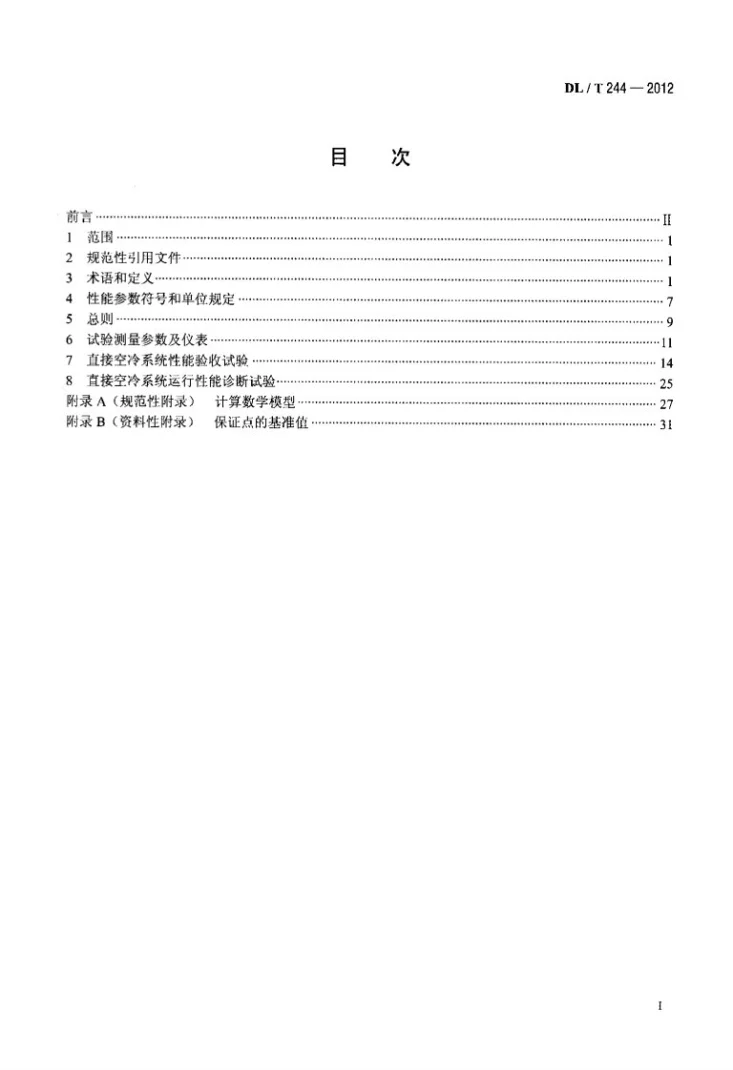 DL/T 244-2012 直接空冷系统性能试验规程第2页预览图