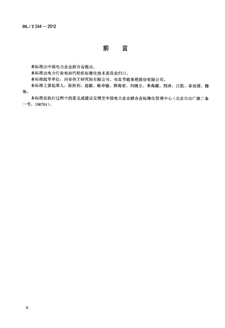 DL/T 244-2012 直接空冷系统性能试验规程第3页预览图