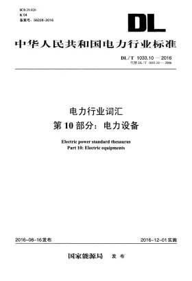 DL/T 1033.10-2016预览图