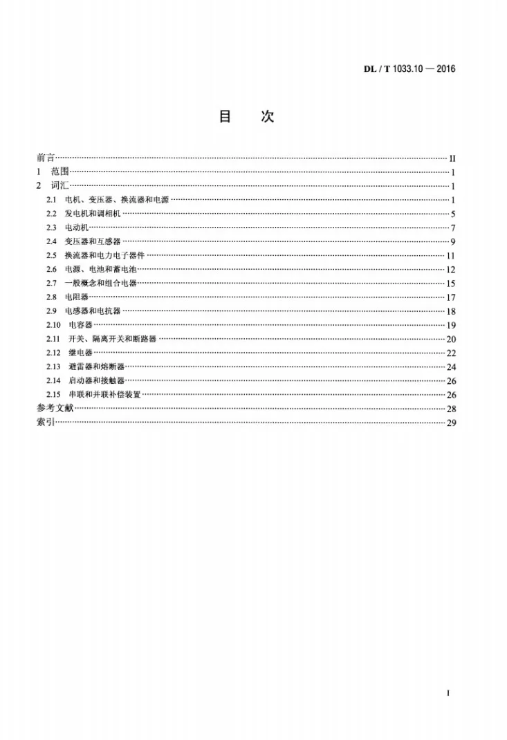 DL/T 1033.10-2016 电力行业词汇 第10部分：电力设备第2页预览图