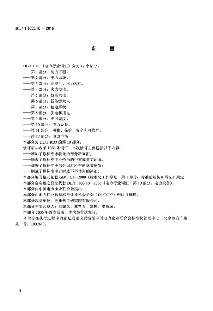 DL/T 1033.10-2016 电力行业词汇 第10部分：电力设备第3页预览图