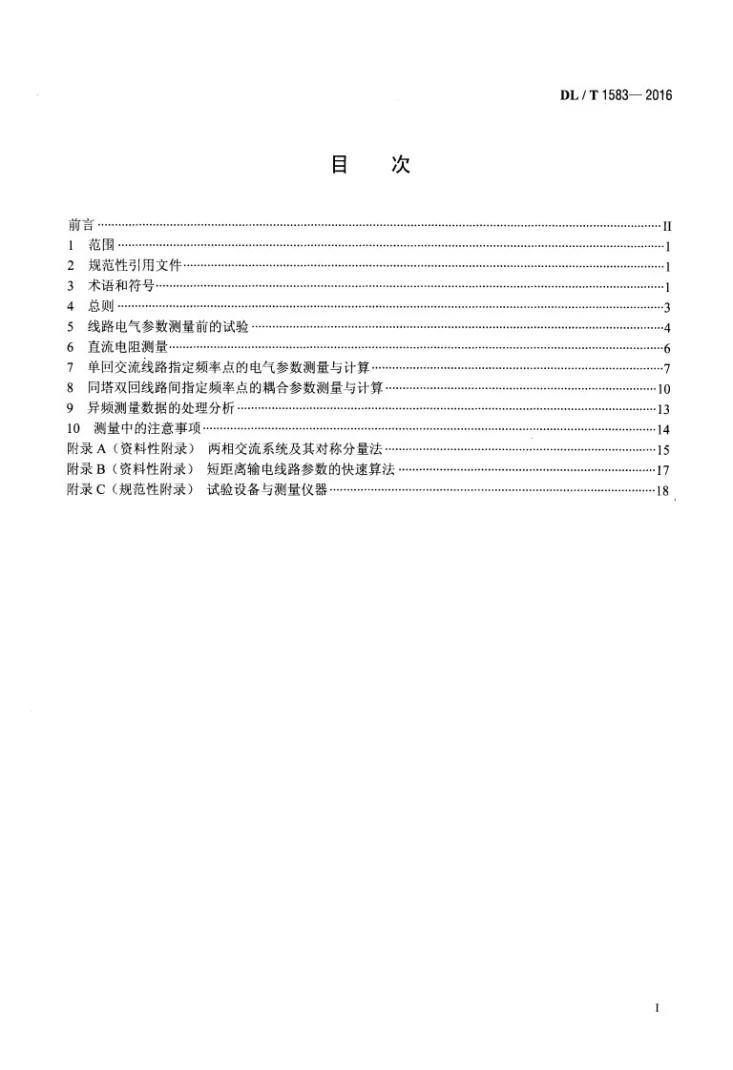 DL/T 1583-2016 交流输电线路工频电气参数测量导则第2页预览图