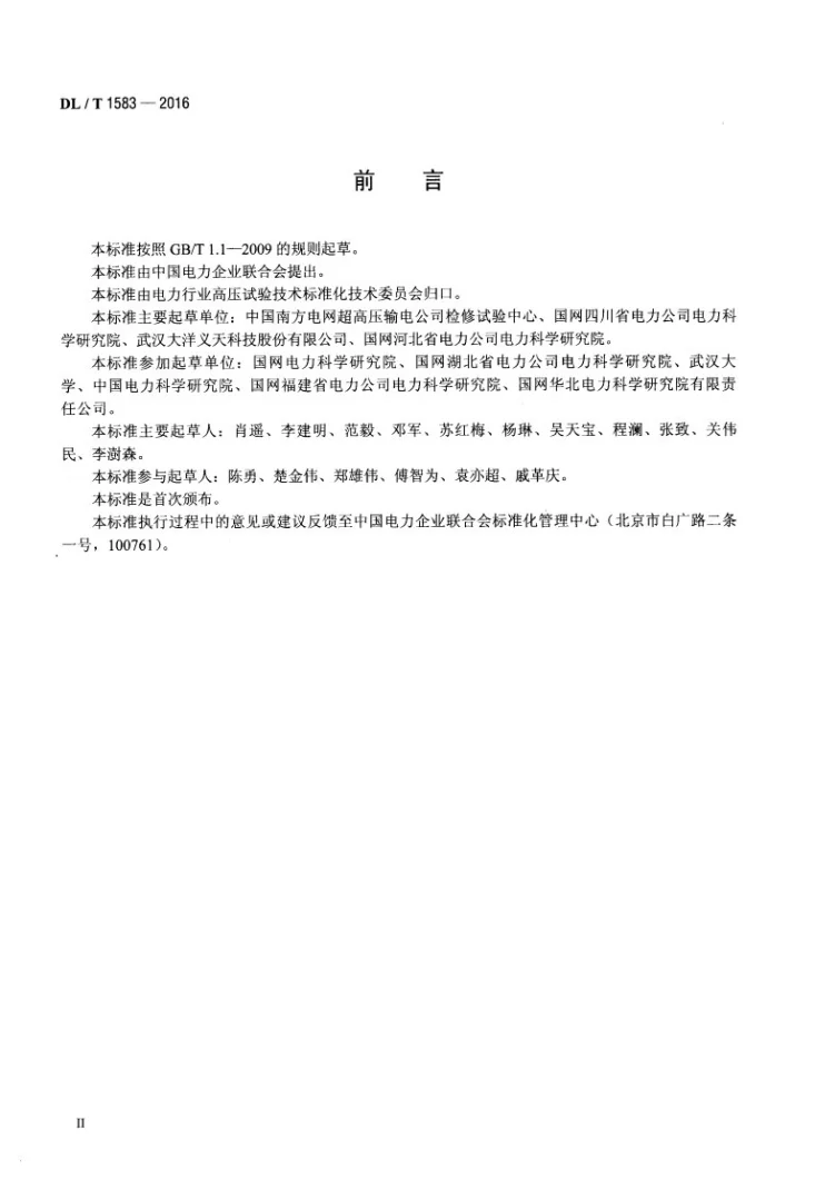 DL/T 1583-2016 交流输电线路工频电气参数测量导则第3页预览图