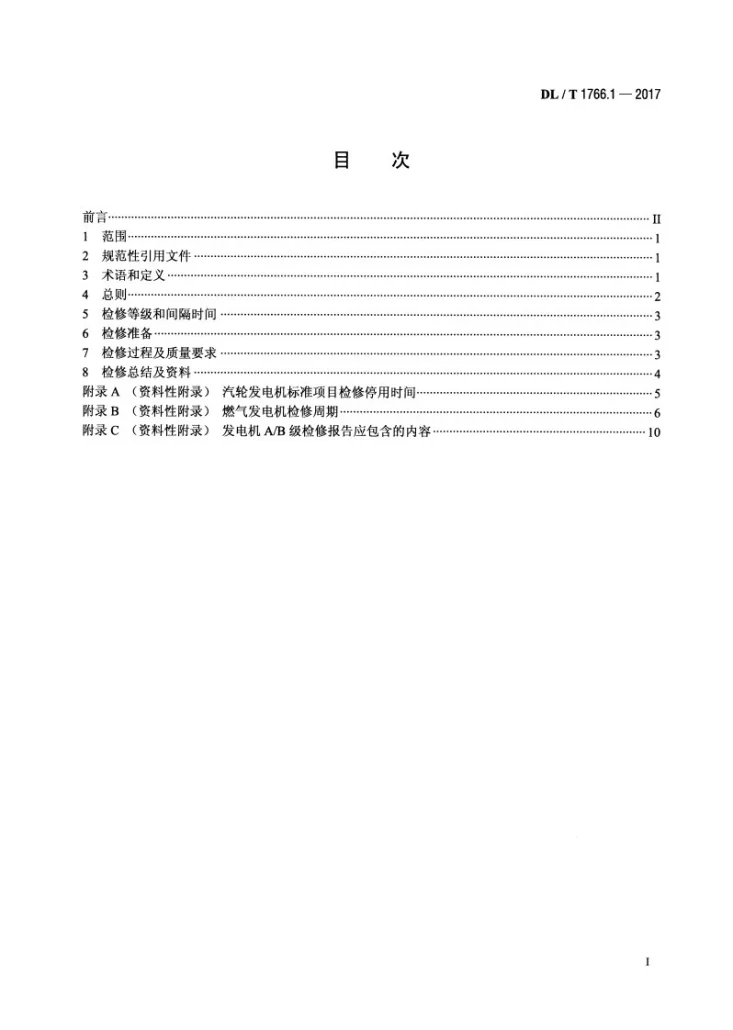 DL/T 1766.1-2017 水氢氢冷汽轮发电机检修导则 第1部分：总则第2页预览图