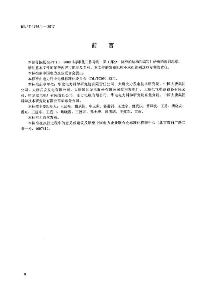 DL/T 1766.1-2017 水氢氢冷汽轮发电机检修导则 第1部分：总则第3页预览图