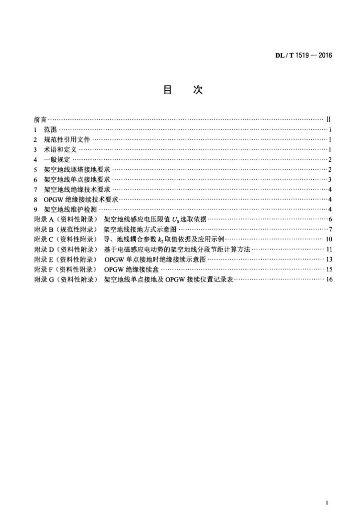 DL/T 1519-2016 交流输电线路架空地线接地技术导则第2页预览图