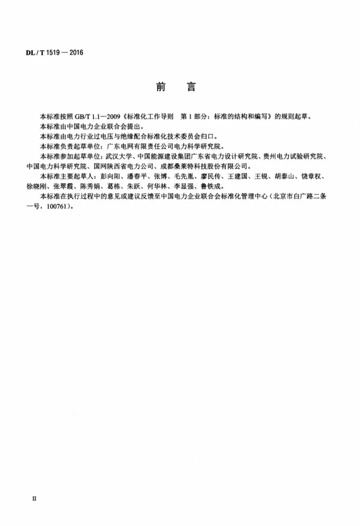 DL/T 1519-2016 交流输电线路架空地线接地技术导则第3页预览图