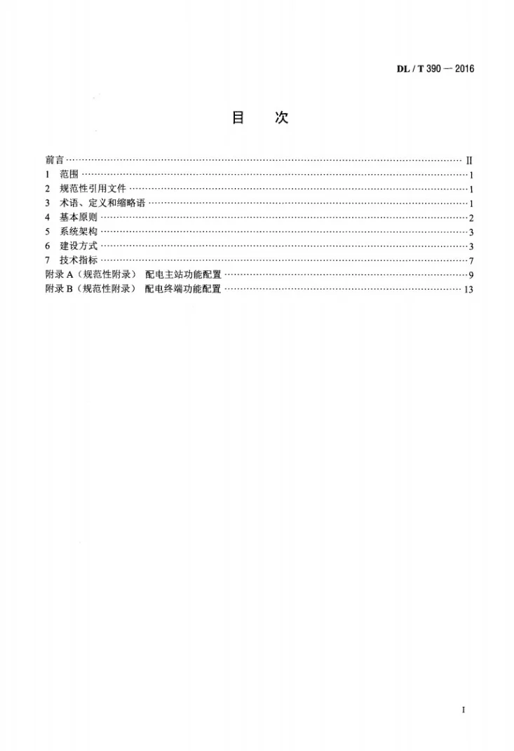 DL/T 390-2016 县域配电自动化技术导则第2页预览图