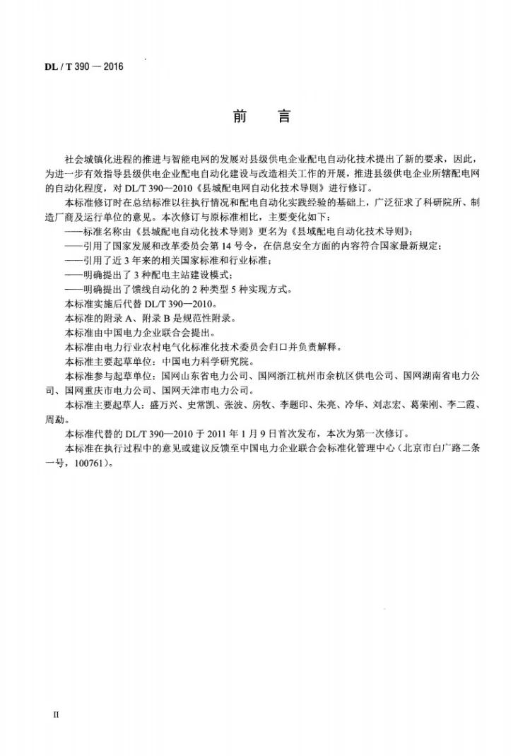 DL/T 390-2016 县域配电自动化技术导则第3页预览图