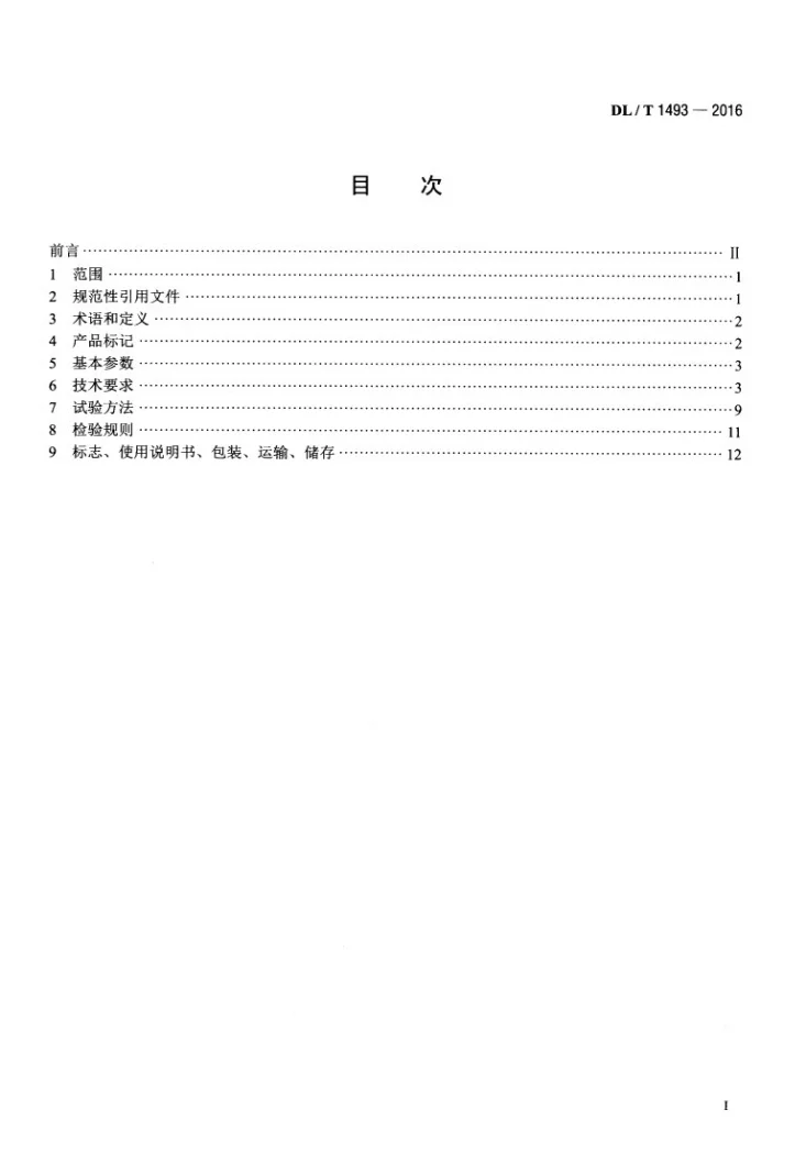 DL/T 1493-2016 燃煤电厂超净电袋复合除尘器第2页预览图