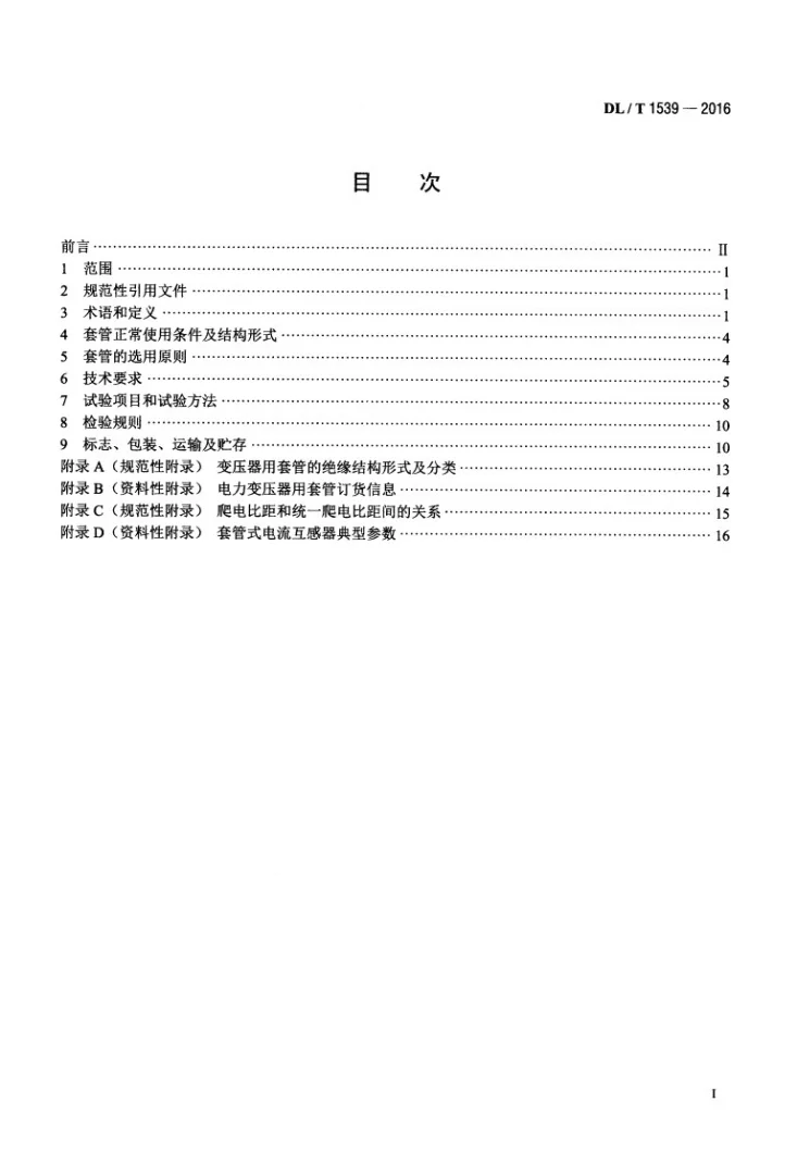 DL/T 1539-2016 电力变压器（电抗器）用高压套管选用导则第2页预览图