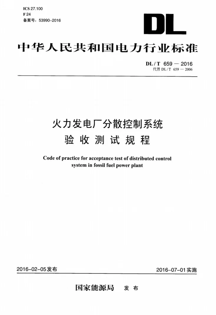 DL/T 659-2016 火力发电厂分散控制系统验收测试规程第1页预览图