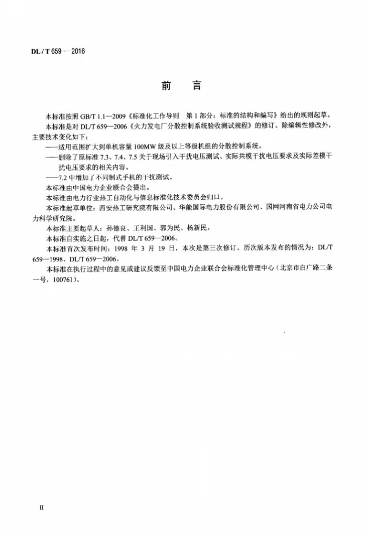 DL/T 659-2016 火力发电厂分散控制系统验收测试规程第3页预览图