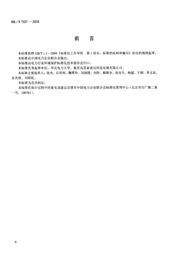 DL/T 1521-2016 火力发电厂微米级干雾除尘装置第3页预览图