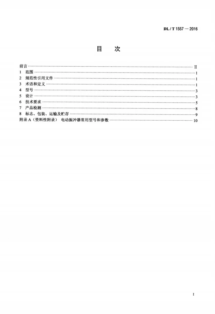 DL/T 1557-2016 电动振冲器第2页预览图