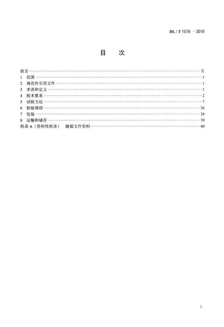 DL/T 1578-2016 架空输电线路无人直升机巡检系统第2页预览图