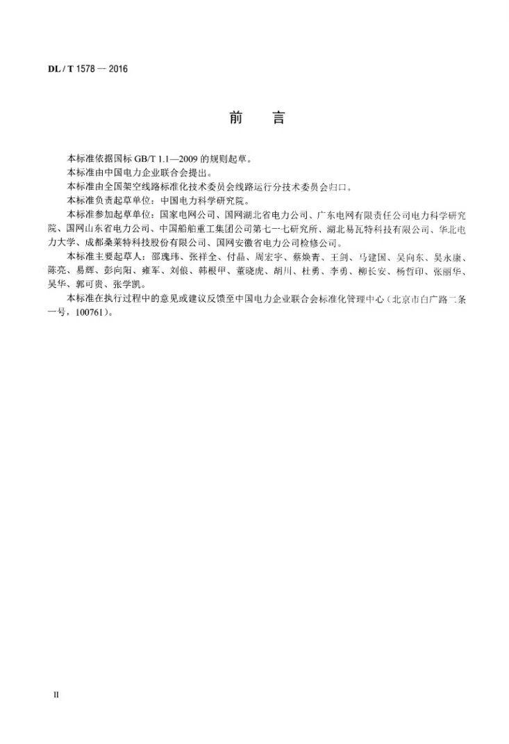 DL/T 1578-2016 架空输电线路无人直升机巡检系统第3页预览图