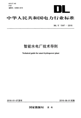 DL/T 1547-2016预览图