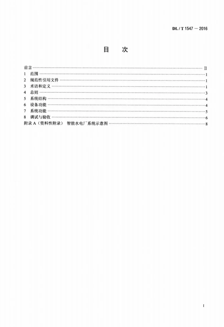DL/T 1547-2016 智能水电厂技术导则第2页预览图