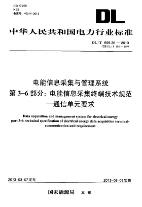 DL/T 698.36-2013预览图