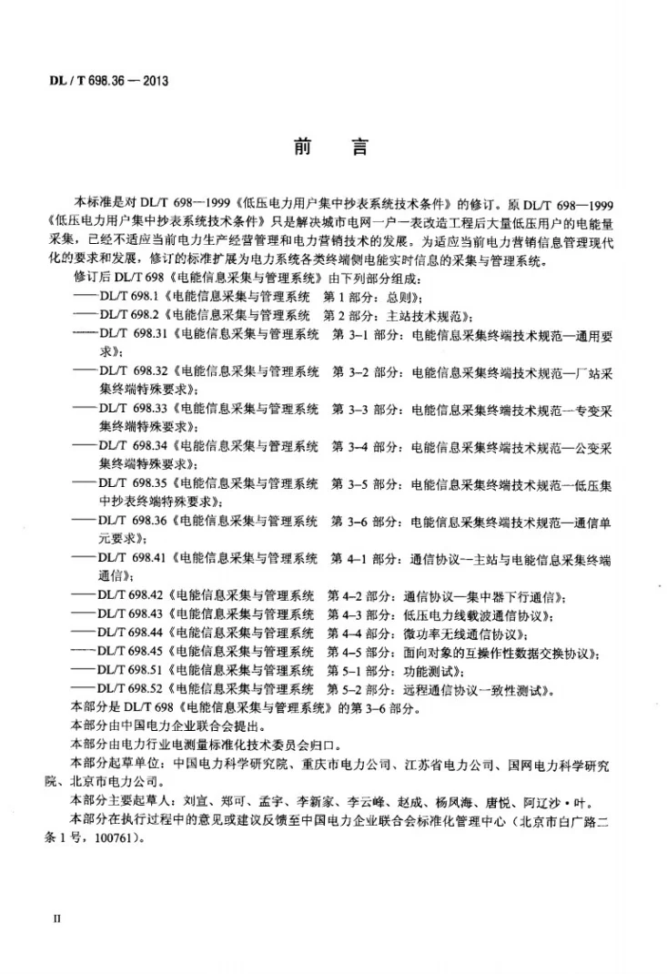 DL/T 698.36-2013 电能信息采集与管理系统 第3-6部分：电能信息采集终端技术规范－通信单元要求第3页预览图