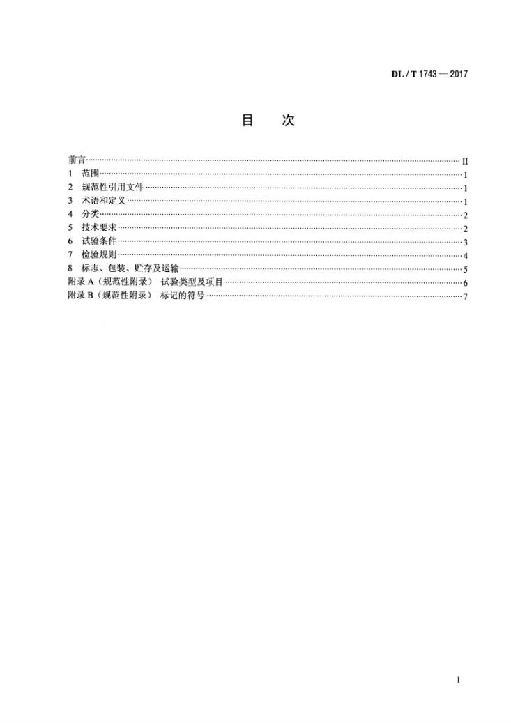 DL/T 1743-2017 带电作业用绝缘导线剥皮器第2页预览图