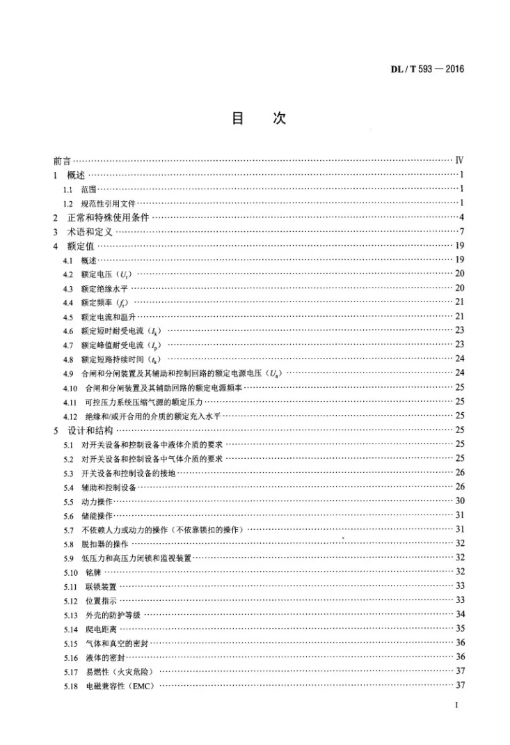 DL/T 593-2016 高压开关设备和控制设备标准的共用技术要求第2页预览图