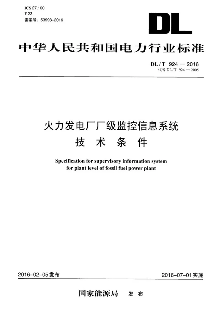 DL/T 924-2016 火力发电厂厂级监控信息系统技术条件第1页预览图