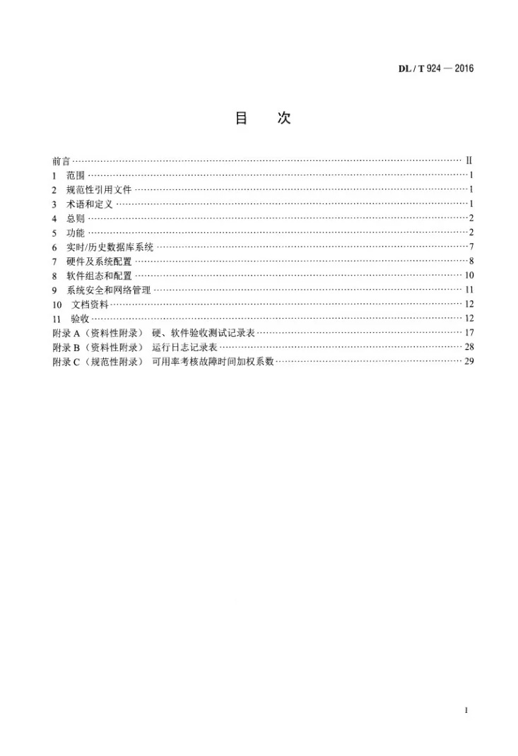 DL/T 924-2016 火力发电厂厂级监控信息系统技术条件第2页预览图