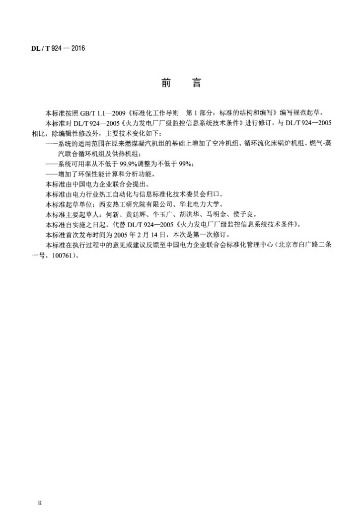 DL/T 924-2016 火力发电厂厂级监控信息系统技术条件第3页预览图