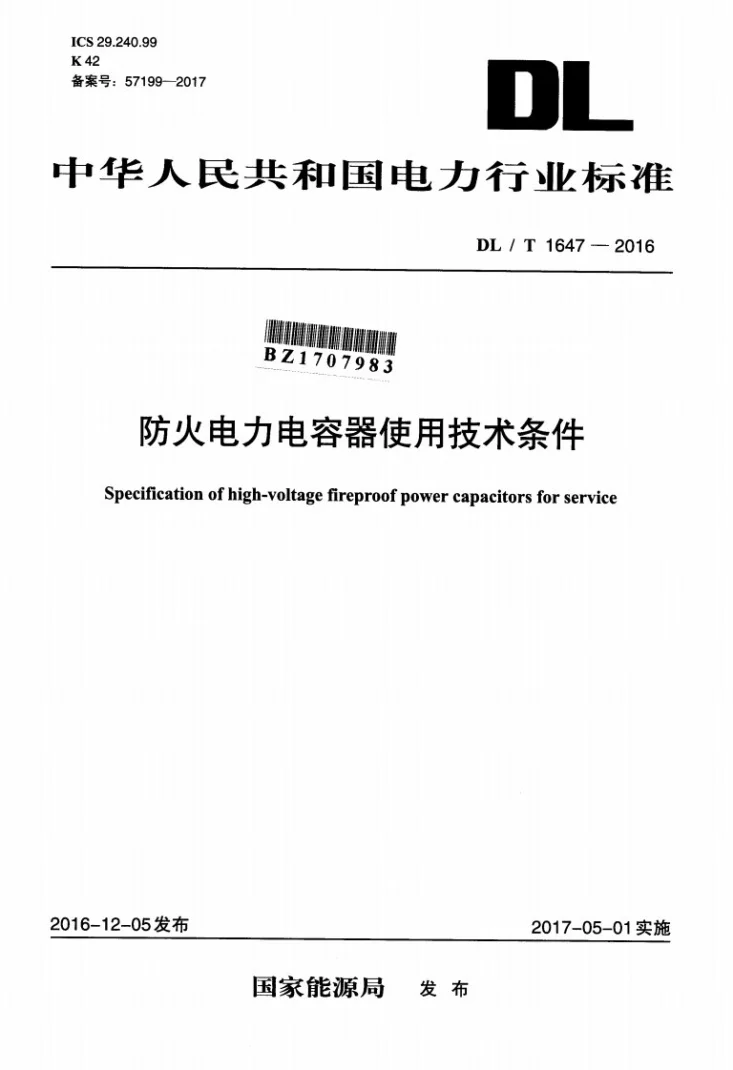 DL/T 1647-2016 防火电力电容器使用技术条件第1页预览图