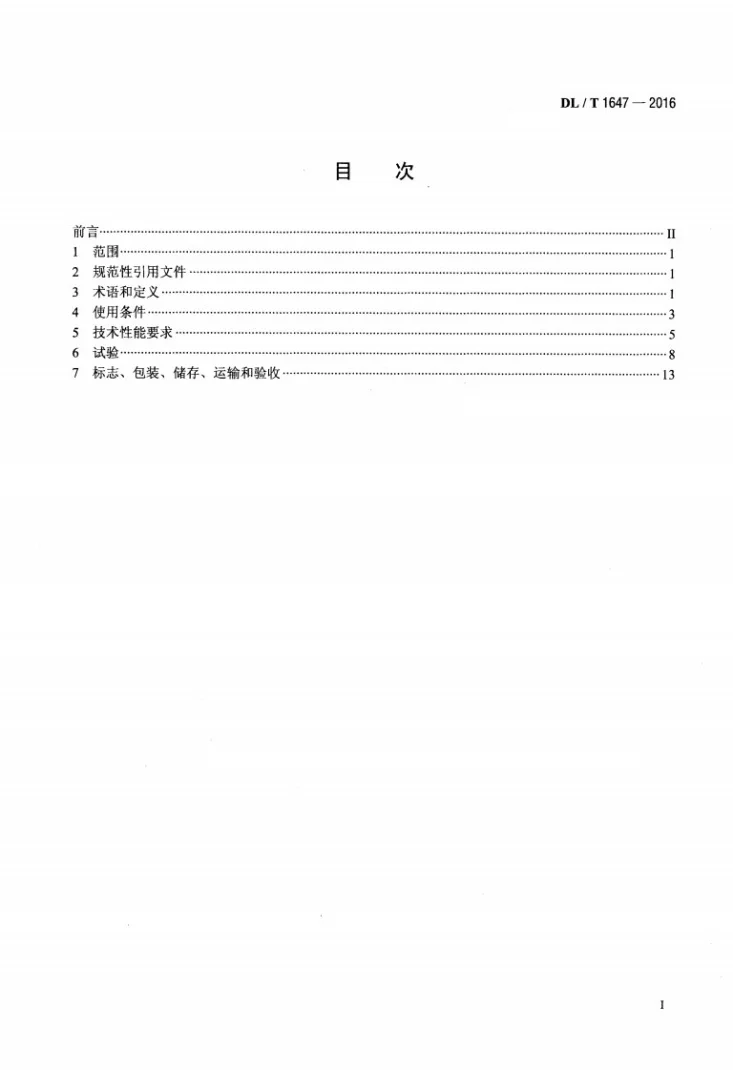 DL/T 1647-2016 防火电力电容器使用技术条件第2页预览图