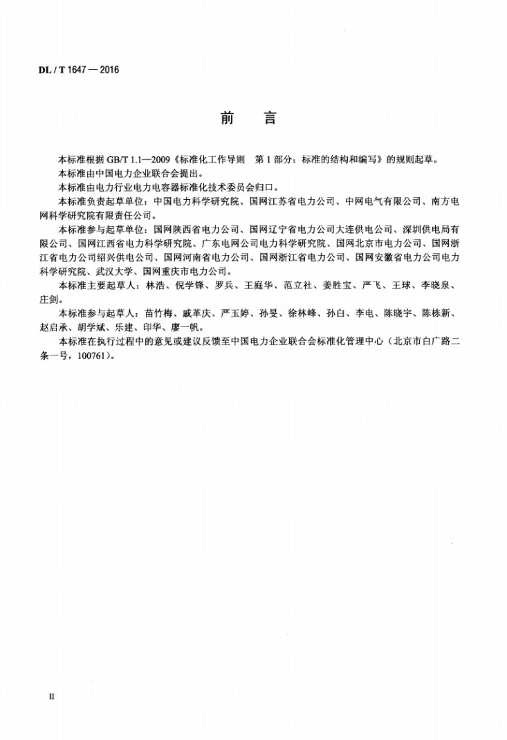 DL/T 1647-2016 防火电力电容器使用技术条件第3页预览图