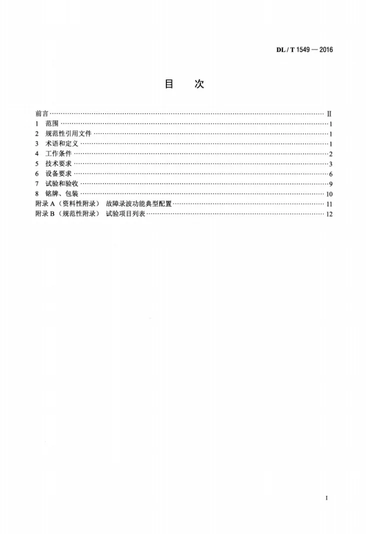 DL/T 1549-2016 可逆式水泵水轮机调节系统技术条件第2页预览图