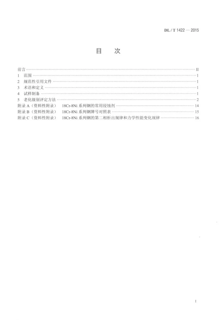 DL/T 1422-2015 18Cr-8Ni系列奥氏体不锈钢锅炉管显微组织老化评级标准第2页预览图