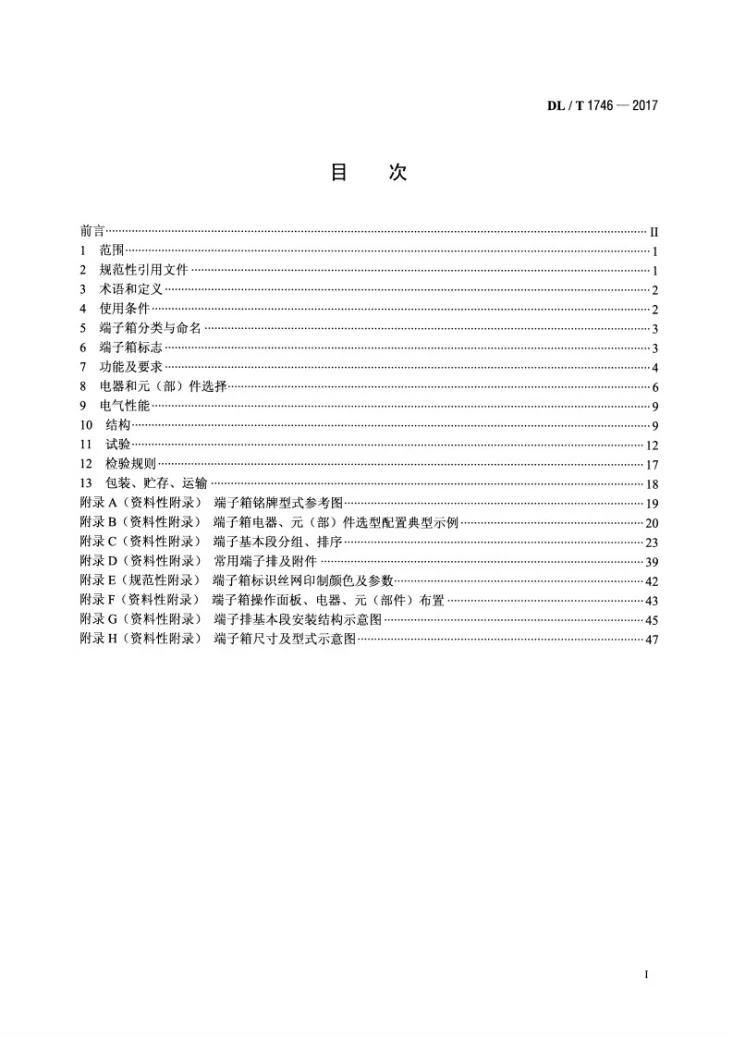 DL/T 1746-2017 变电站端子箱第2页预览图