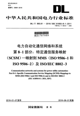 DL/T 860.81-2016预览图