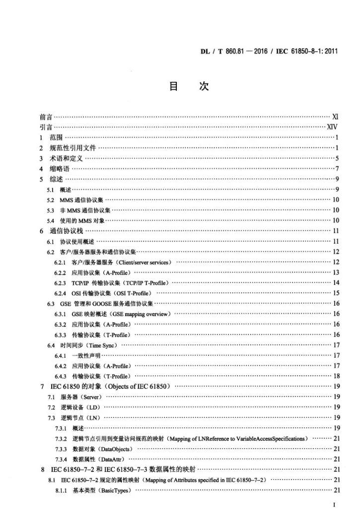 DL/T 860.81-2016 电力自动化通信网络和系统第8-1部分:特定通信服务映射(SCSM)—映射到MMS（ISO 9506-1和ISO 9506-2）及ISO/IEC 8802-3第2页预览图
