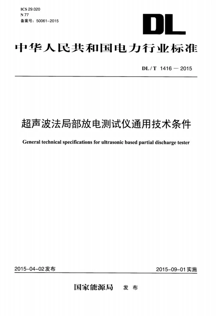 DL/T 1416-2015 超声波法局部放电测试仪通用技术条件第1页预览图