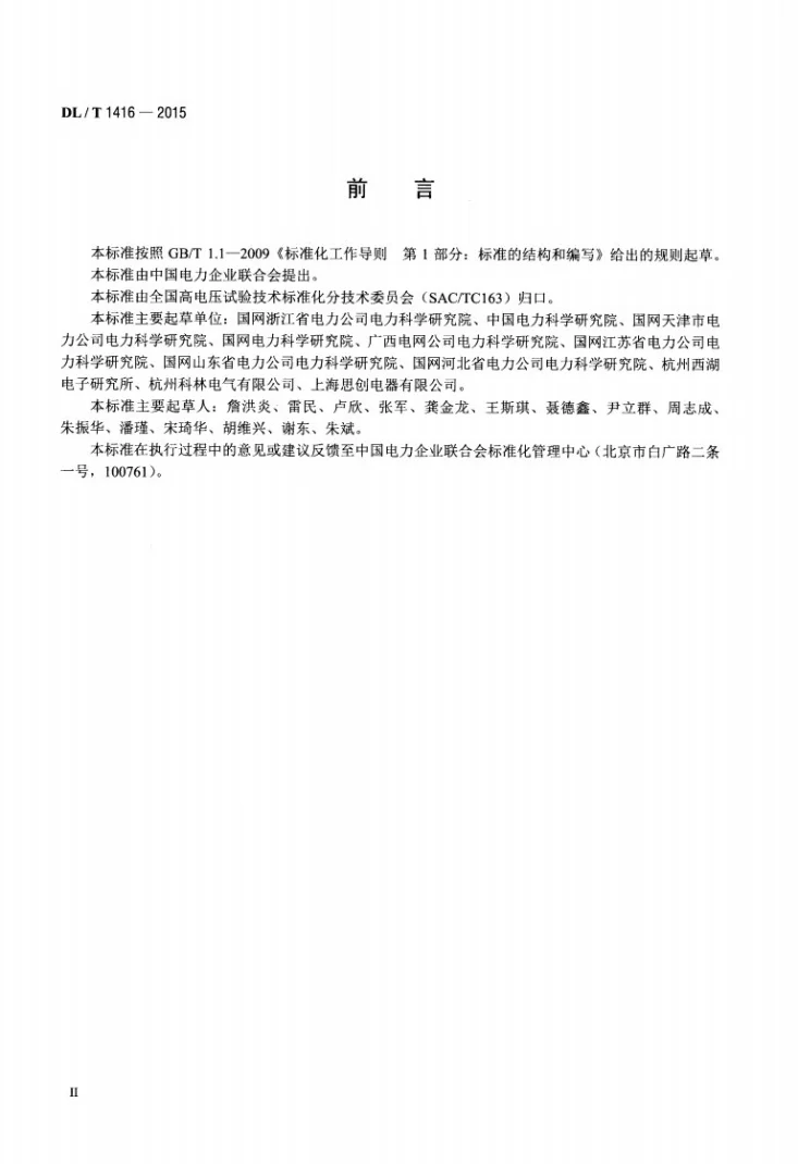 DL/T 1416-2015 超声波法局部放电测试仪通用技术条件第3页预览图
