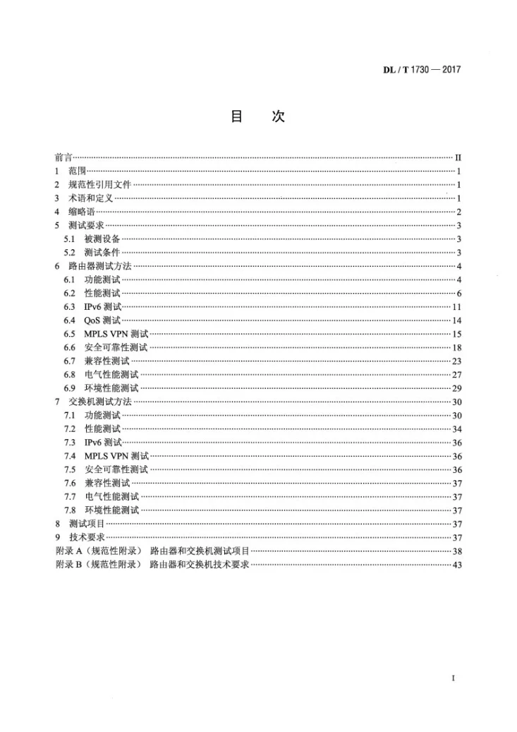 DL/T 1730-2017 电力信息网络设备测试规范第2页预览图
