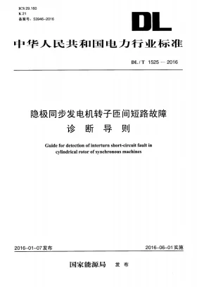 DL/T 1525-2016预览图
