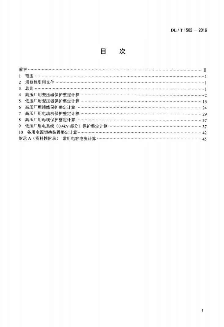 DL/T 1502-2016 厂用电继电保护整定计算导则第2页预览图