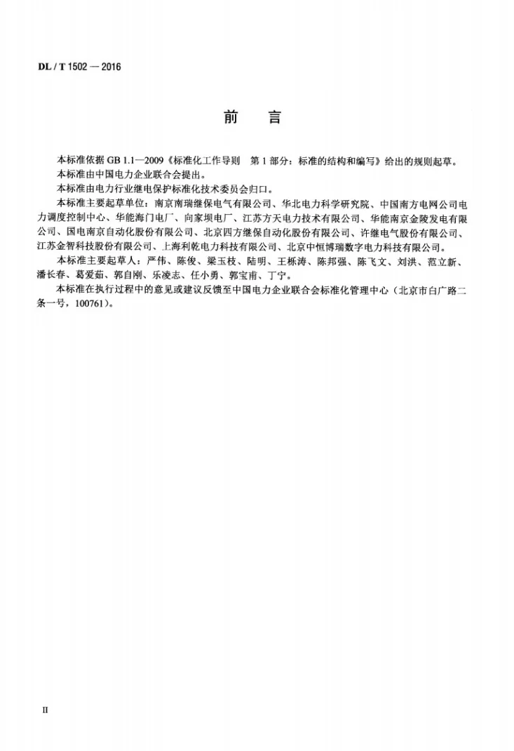 DL/T 1502-2016 厂用电继电保护整定计算导则第3页预览图