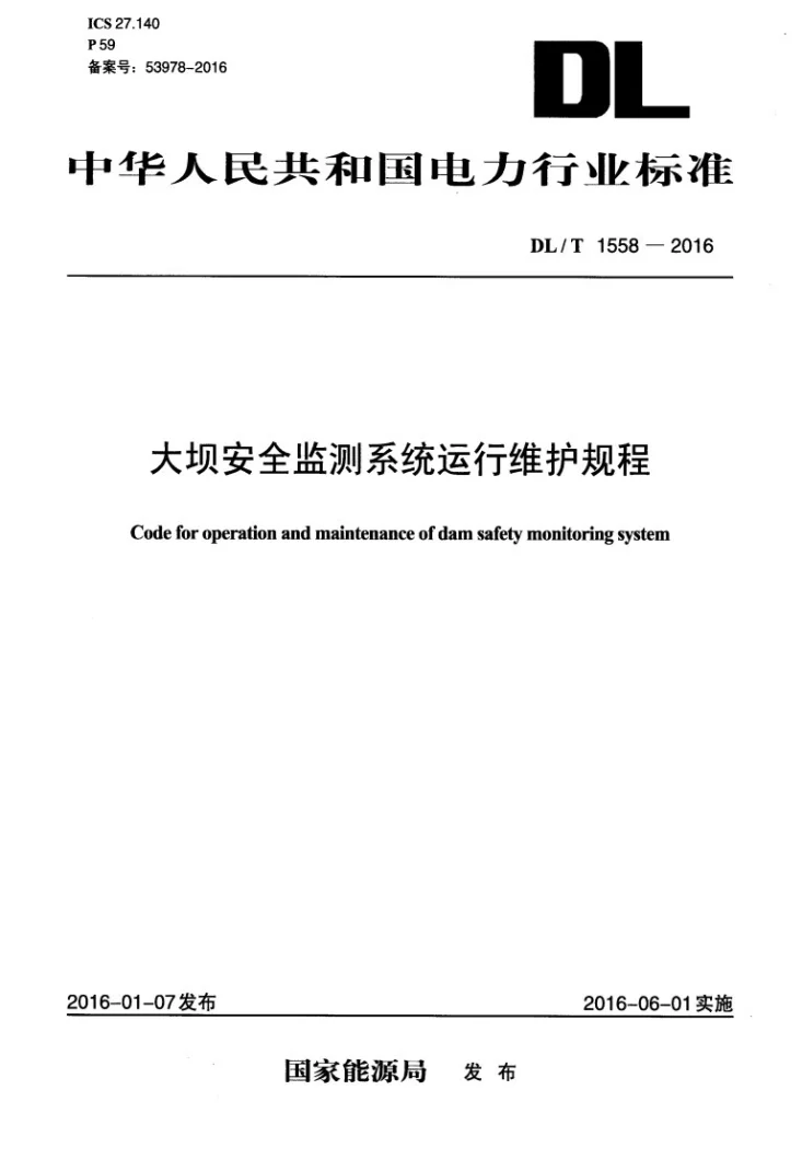 DL/T 1558-2016 大坝安全监测系统运行维护规程第1页预览图