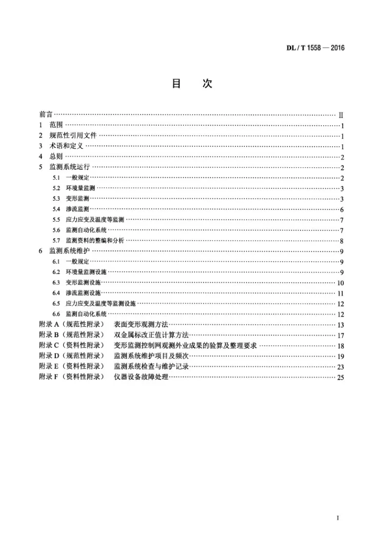 DL/T 1558-2016 大坝安全监测系统运行维护规程第2页预览图