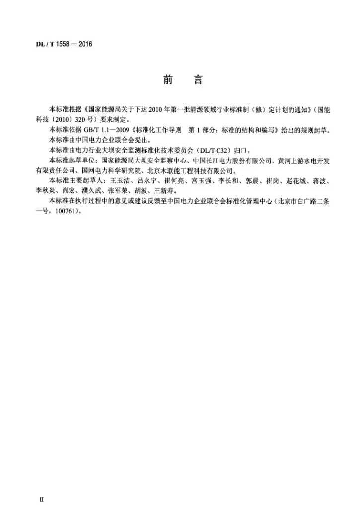 DL/T 1558-2016 大坝安全监测系统运行维护规程第3页预览图