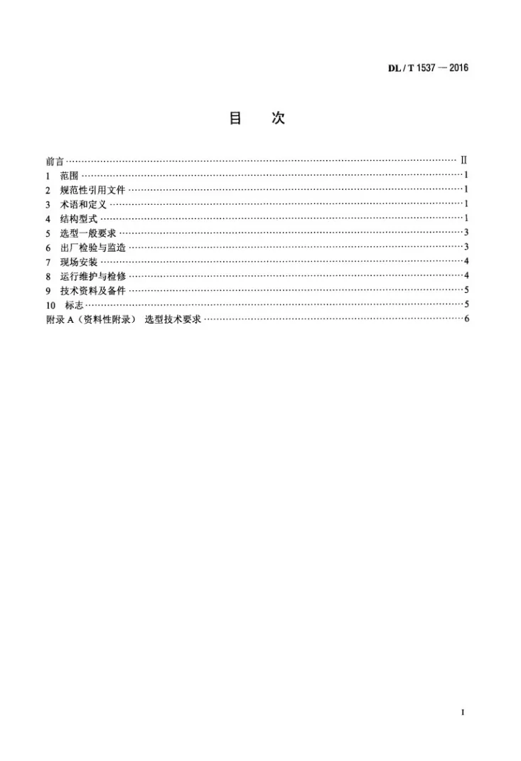 DL/T 1537-2016 电站止回阀选型及使用规程第2页预览图