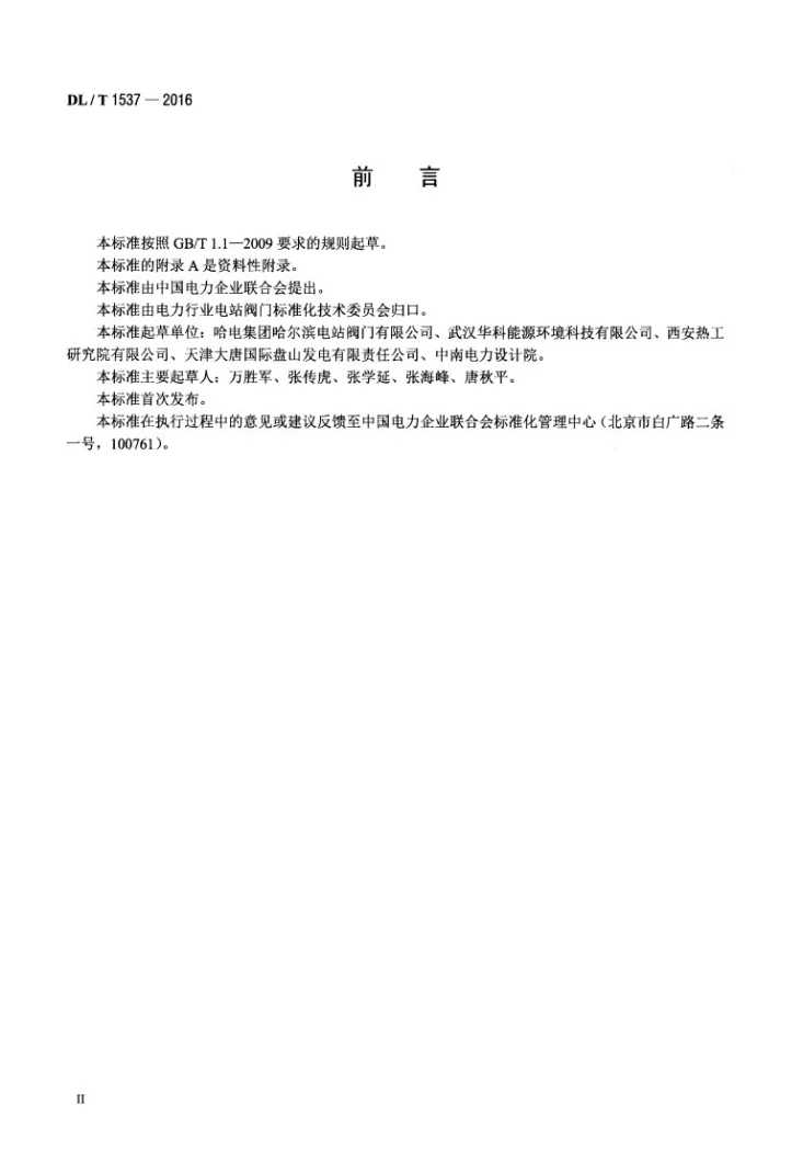DL/T 1537-2016 电站止回阀选型及使用规程第3页预览图