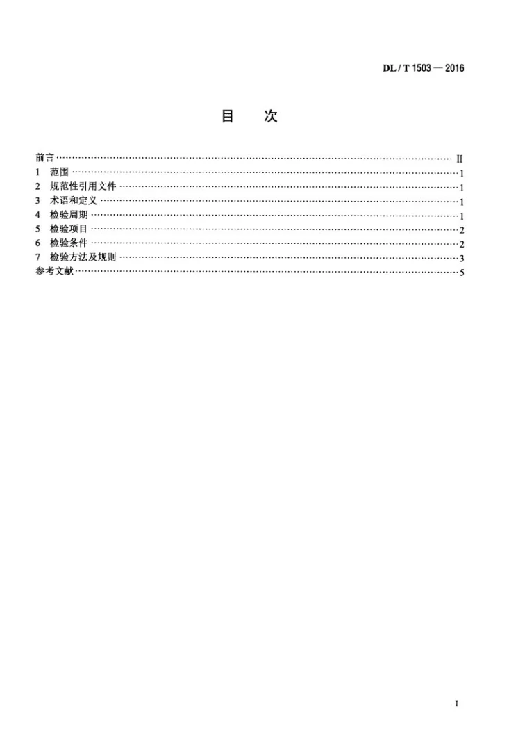 DL/T 1503-2016 变压器用速动油压继电器检验规程第2页预览图